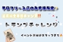 ピックアップニュース ♥️♠️3月ご新規様限定イベント♣️♦️