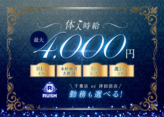 RUSH 津田沼店 職種：カウンターレディ