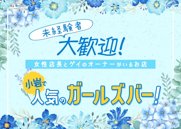 ポケパラ体入 KURAMO -GIRL'S LOUNGE-・クラモ - 小岩のガールズバースタッフ募集