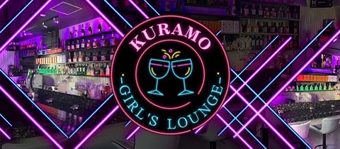 KURAMO -GIRL'S LOUNGE-・クラモ - 小岩のガールズバー