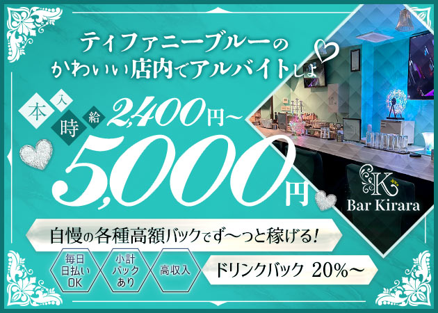 Bar Kirara 職種：カウンターレディ