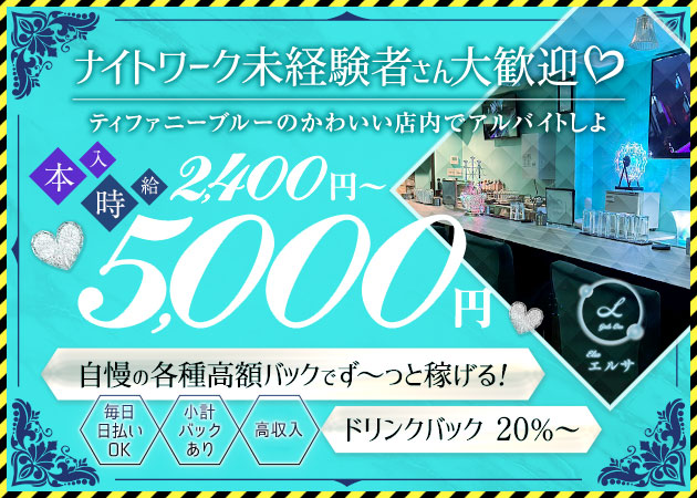ポケパラ体入 GirlsBar Elsa・エルサ - 上野のガールズバー女性キャスト募集