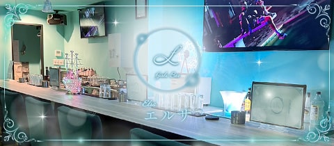 GirlsBar Elsa・エルサ - 上野のガールズバー
