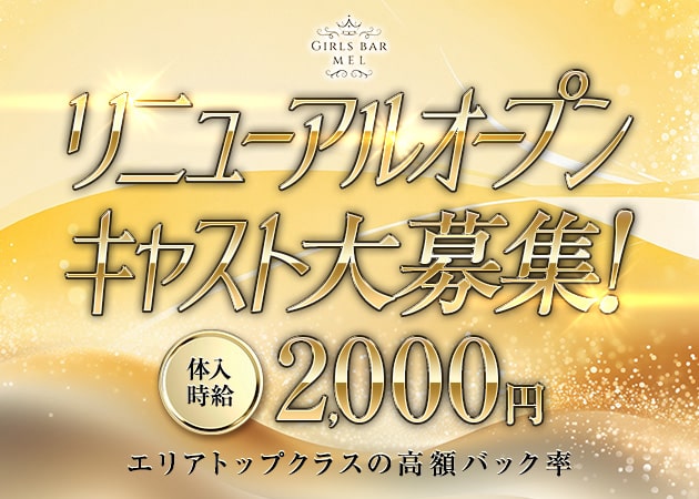 川口ガールズバー・Girls Bar Melの求人