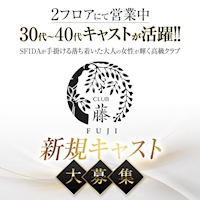 店舗写真 CLUB 藤 FUJI・フジ - JR宇都宮のキャバクラ