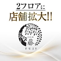 近くの店舗 CLUB 藤 FUJI
