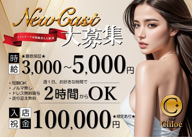 小松駅キャバクラ・CLUB Chloéの求人