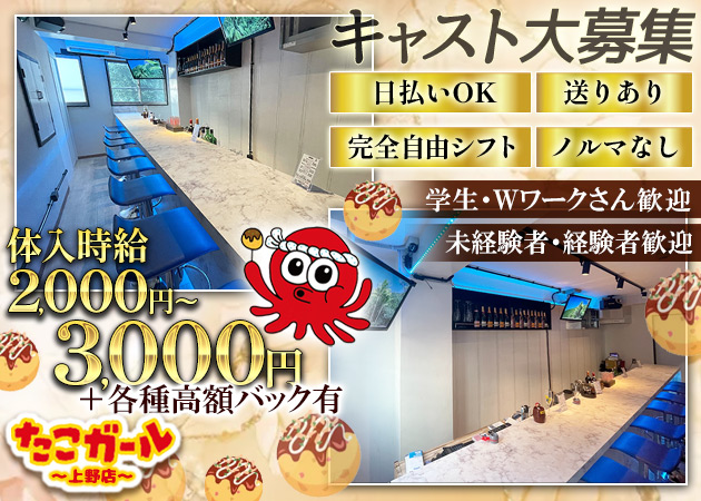 ポケパラ体入 たこガール 上野店 - 上野のガールズバー女性キャスト募集