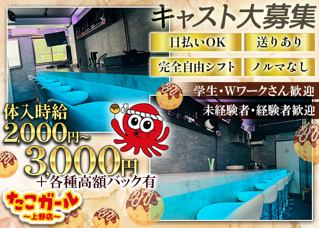 上野ガールズバー・たこガール 上野店の求人