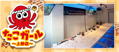 たこガール 上野店 - 上野のガールズバー
