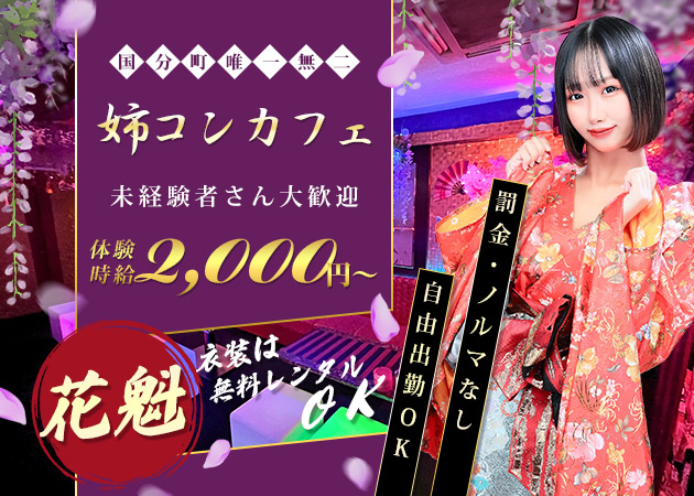 国分町コンカフェ・The Oiranの求人
