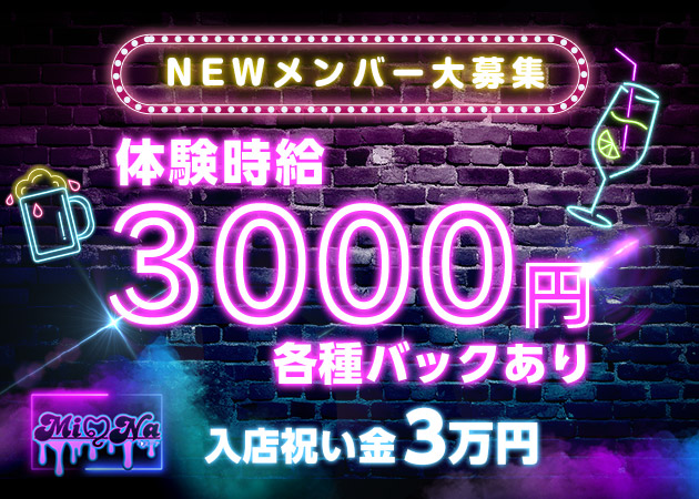 郡山・朝日スナック・Mi-Naの求人