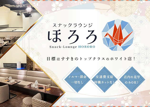 スナックラウンジ　ほろろ 職種：フロアレディ

簡単なお酒作りやお客さまとの会話をお願いします♪
‘‘マニュアル通りのお仕事‘‘という感じではないので、
すぐに覚えて慣れていきますよ☆

頼りになるママが居るから安心・安全にお仕事できます♪