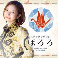 スナックラウンジ　ほろろ