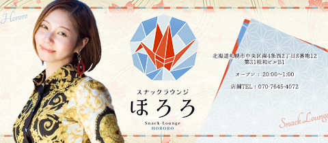 スナックラウンジ　ほろろ - すすきのスナック