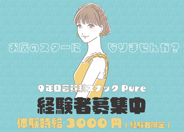 岡山市（田町）スナック・Pureの求人