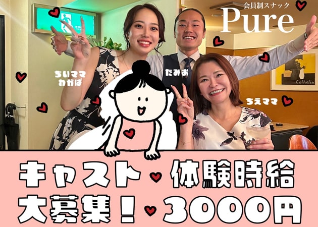 Pure 職種：カウンターレディ