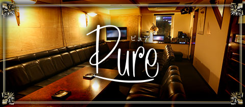 Pure・ピュア - 岡山市（田町）のスナック