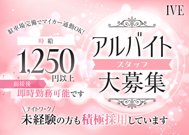 館林のガールズバー求人/アルバイト情報「IVE」