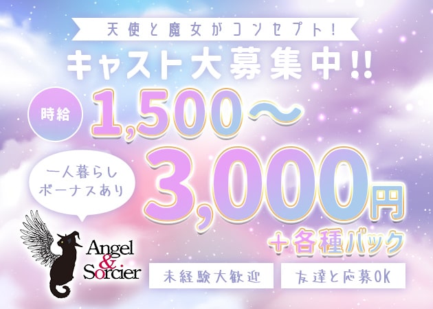 高松市（古馬場町）ガールズバー・Angel＆Sorcierの求人