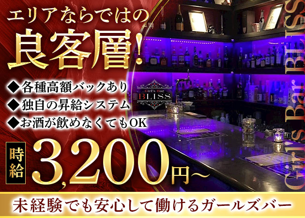 Girl's Bar BLISS 職種：カウンターレディ
