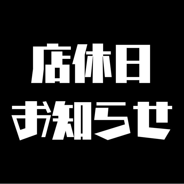 ピックアップニュース 【店休日のお知らせ】