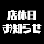 ピックアップニュース 【店休日のお知らせ】
