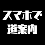 ピックアップニュース お持ちのスマホで道案内