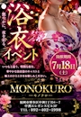 ピックアップニュース 【MONOKURO】年に一度の浴衣イベント開催！