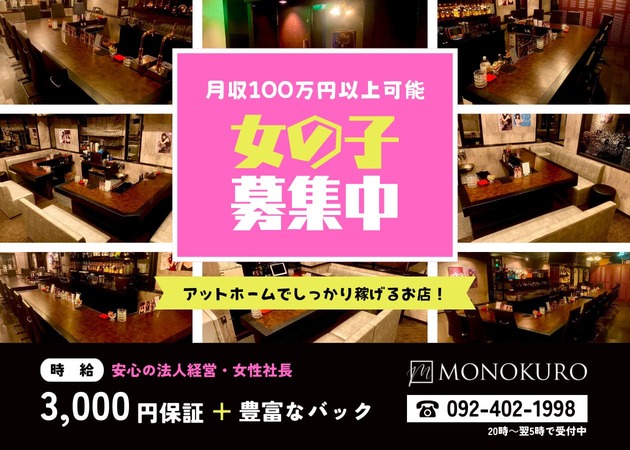 MONOKURO 職種：カウンターレディ

カウンター越しに、お客様へドリンクを提供するお仕事です。
隣に座る接客スタイルではないので、安心して働けます！