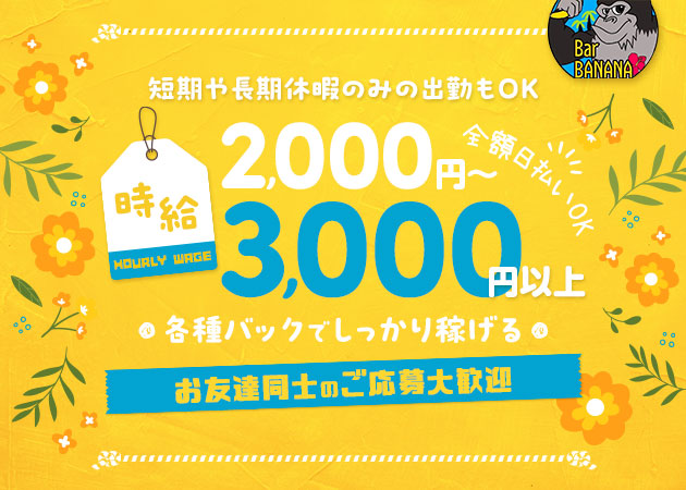 Bar BANANA 職種:カウンターガール