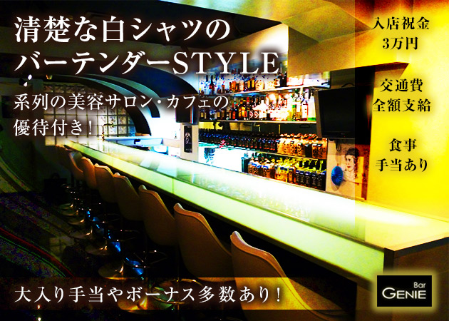等々力ガールズバー・Bar GENIE 等々力店の求人