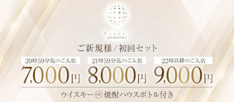 bisser 新宿・ビゼシンジュク - 新宿・歌舞伎町のキャバクラ