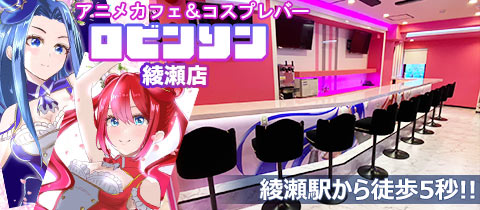 ロビンソン・ロビンソン - 綾瀬のガールズバー