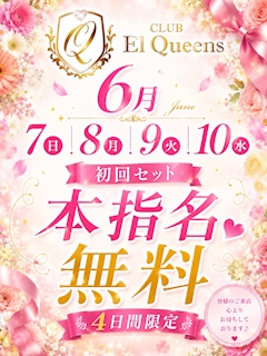 ⭐️初回セット本指名無料⭐️