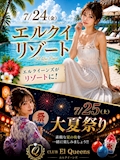 ピックアップニュース ⭐️エルクイリゾート&大夏祭り⭐️