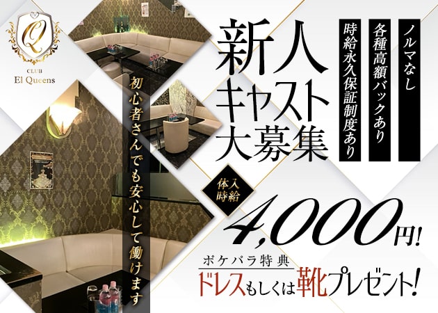 ポケパラ体入 CLUB El Queens・エルクイーンズ - 西川口のキャバクラ女の子募集