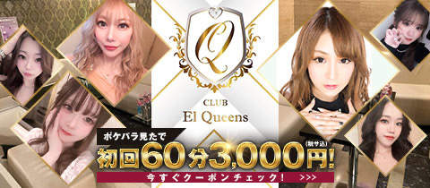 CLUB El Queens・エルクイーンズ - 西川口のキャバクラ