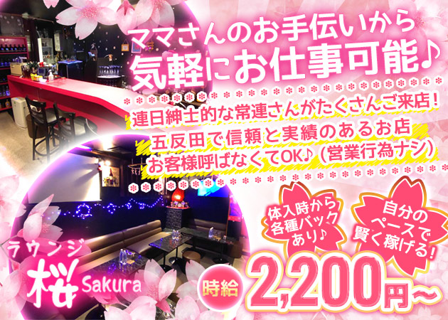 ラウンジ 桜 職種：フロアレディ