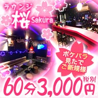 店舗写真 ラウンジ 桜・サクラ - 五反田東口のパブ/スナック