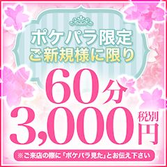 【ポケパラ限定イベント】ご新規様1set60分3,000円！