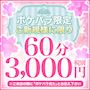 ピックアップニュース 初めての方必見!超お得な1set60分3,000円!