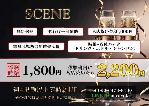 甲府市スナック・SCENEの求人