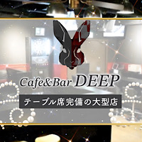 Cafe&Bar DEEP - 吉祥寺北口のガールズバー