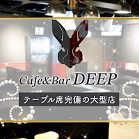 近くの店舗 Cafe&Bar DEEP