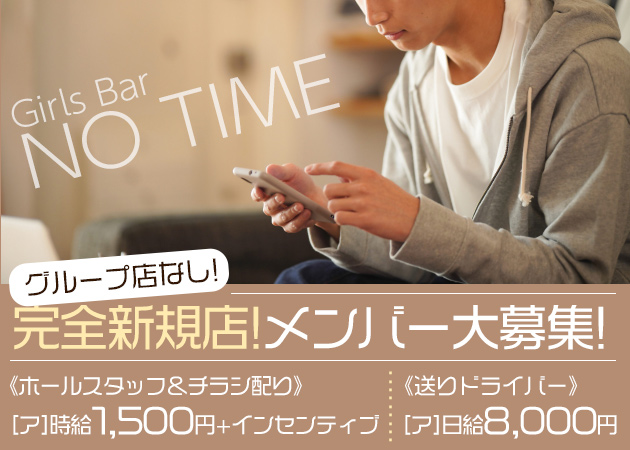 ポケパラ体入 Girls Bar のーたいむ - 錦糸町のガールズバー男性スタッフ募集