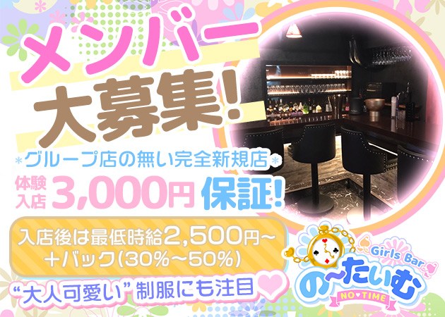 錦糸町ガールズバー・Girls Bar のーたいむの求人