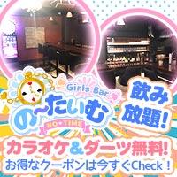 近くの店舗 Girls Bar のーたいむ