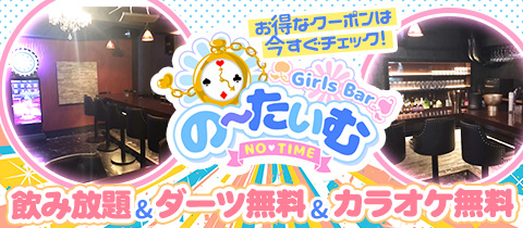 Girls Bar のーたいむ - 錦糸町のガールズバー