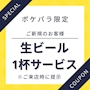 ピックアップニュース 【ご新規様】生ビール1杯サービス